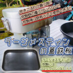 ラージメスティンの蓋鉄板 ロックパン（L）