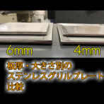 グリルプレート甲冑ステンレス板厚比較