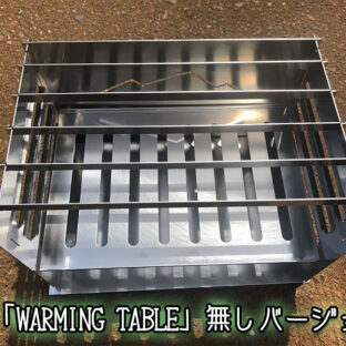 非公開: TAKIBI STOVE S (本体のみVer.)※「WARMING TABLE」なし