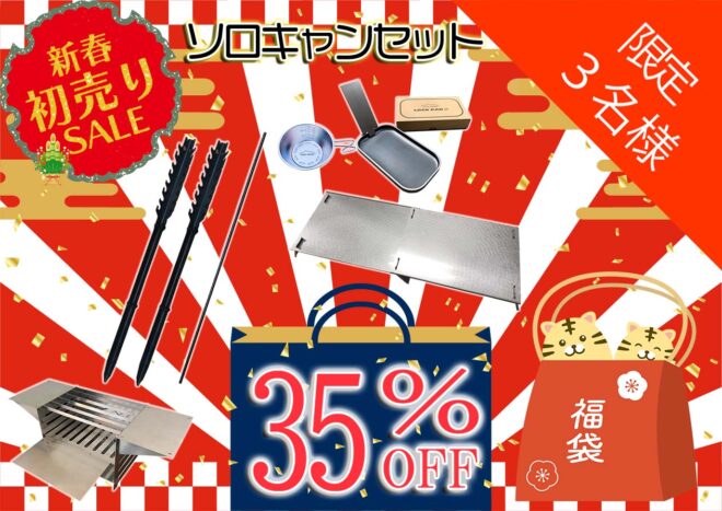 ソロキャンセット福袋