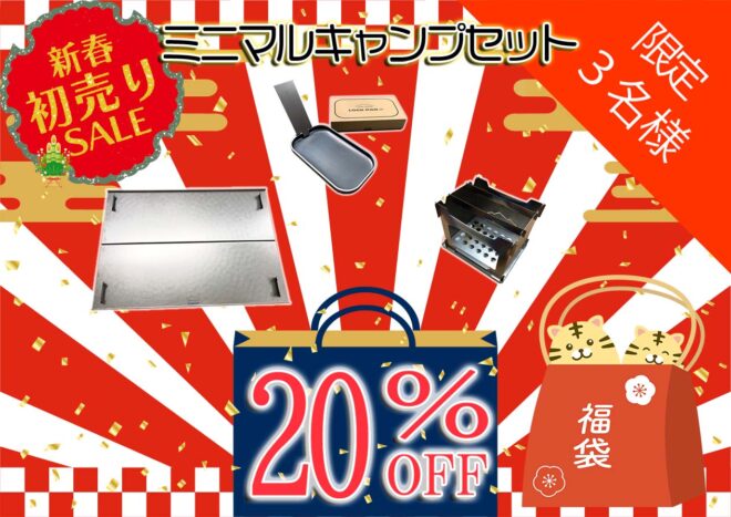ミニマルキャンプセット福袋