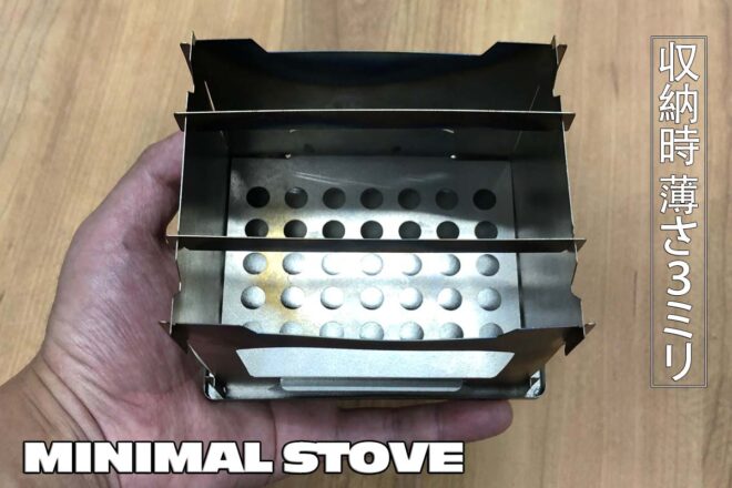 純チタン製ポケットストーブMINIMAL STOVE