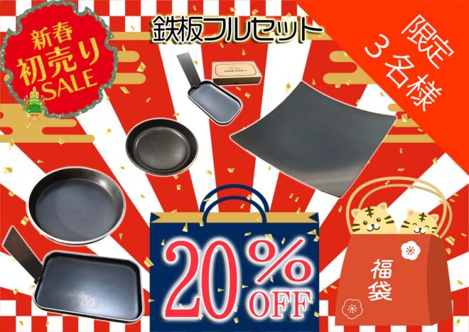 鉄板フルセット福袋