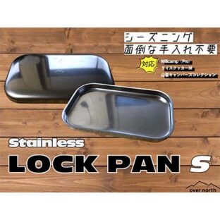 非公開: ロックパン(S)ステンレス MiliCamp,山善製メスティン・ライスクッカーM対応Ver.※チタンハンドル付き