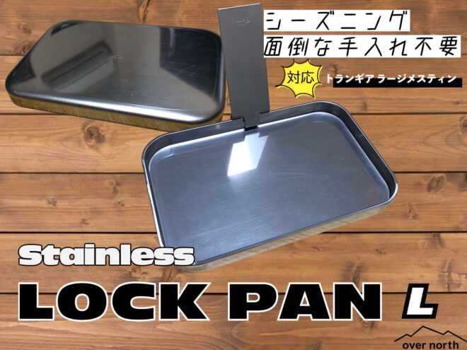 ロックパンLステンレス