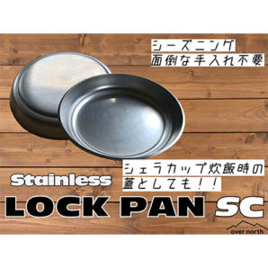 ロックパン（SC）ステンレス　シェラカップの蓋鉄板※ハンドル別売