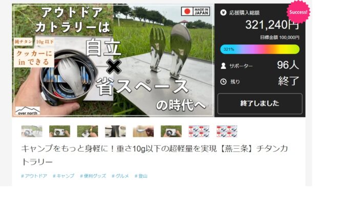 Makuakeプロジェクト終了