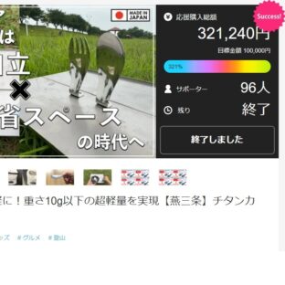 Makuakeでのクラウドファンディング無事に終了致しました!