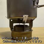 ガイド付きアルコールストーブ用五徳