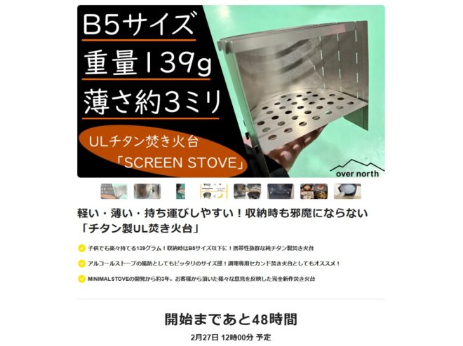 クラウドファンディングSCREEN STOVE