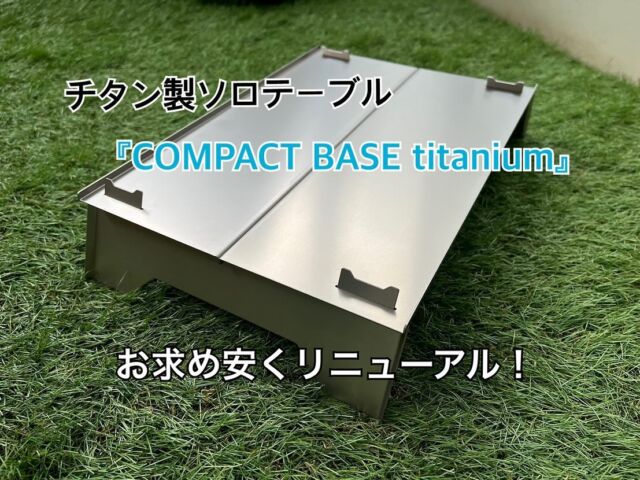 【別倉庫からの配送】 COMPACT BASE 組み立て式チタン製アウトドアテーブル | over テーブル・チェア・ハンモック